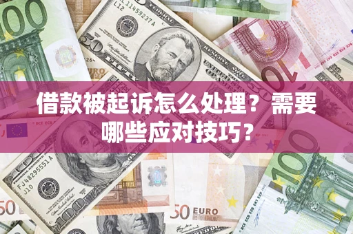 北京借款被起诉怎么处理？需要哪些应对技巧？