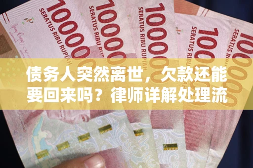北京债务人突然离世，欠款还能要回来吗？律师详解处理流程