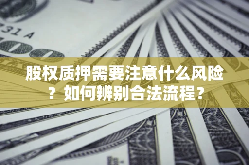 北京股权质押需要注意什么风险？如何辨别合法流程？