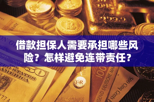 北京借款担保人需要承担哪些风险？怎样避免连带责任？