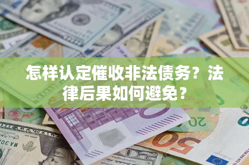北京怎样认定催收非法债务？法律后果如何避免？