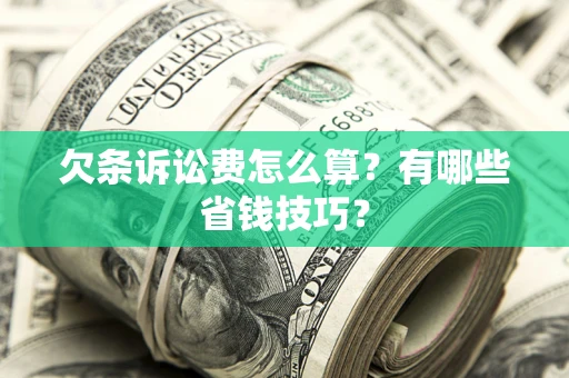 北京欠条诉讼费怎么算？有哪些省钱技巧？