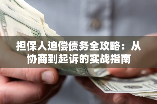 北京担保人追偿债务全攻略:从协商到起诉的实战指南 北京担保人追偿债务全攻略:从协商到起诉的实战指南