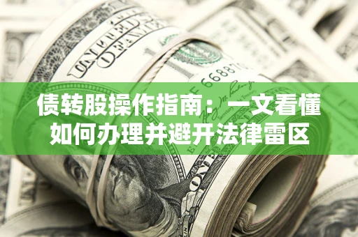 北京债转股操作指南：一文看懂如何办理并避开法律雷区
