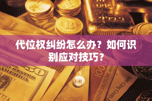 北京代位权纠纷怎么办？如何识别应对技巧？