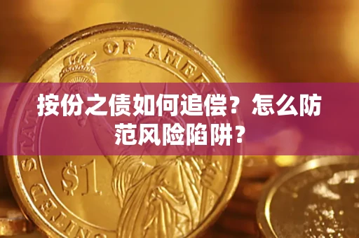 北京按份之债如何追偿？怎么防范风险陷阱？