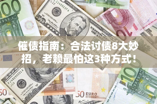 北京催债指南：合法讨债8大妙招，老赖最怕这3种方式！