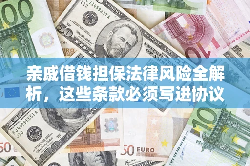北京亲戚借钱担保法律风险全解析，这些条款必须写进协议