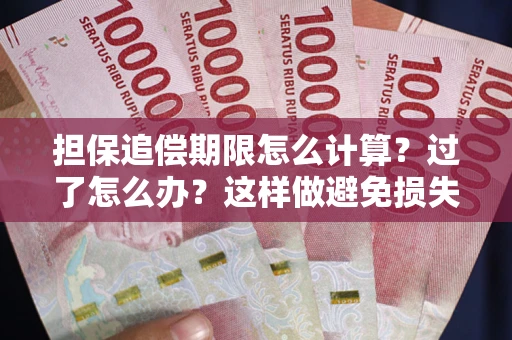 北京担保追偿期限怎么计算？过了怎么办？这样做避免损失！
