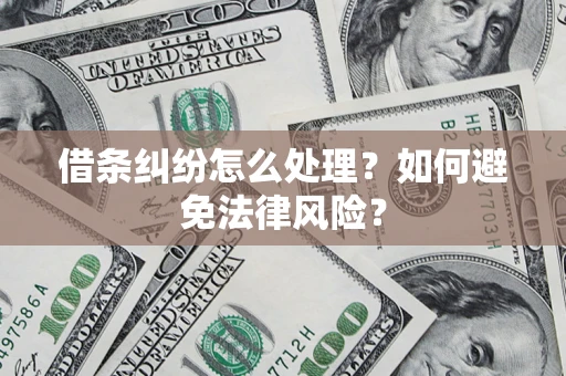 北京借条纠纷怎么处理？如何避免法律风险？