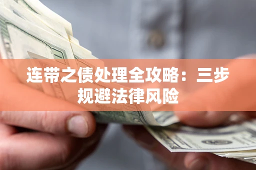 北京连带之债处理全攻略：三步规避法律风险