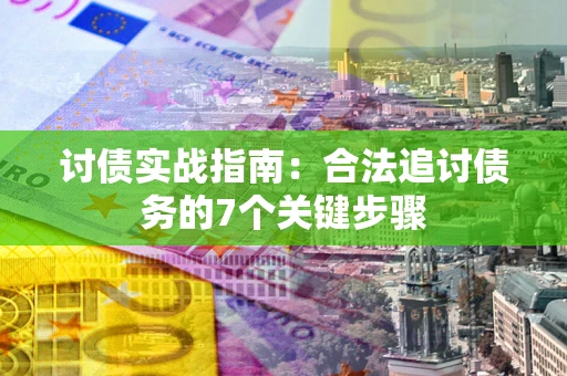 北京讨债实战指南：合法追讨债务的7个关键步骤