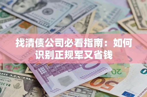 北京找清债公司必看指南：如何识别正规军又省钱
