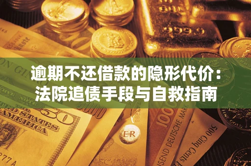 北京逾期不还借款的隐形代价：法院追债手段与自救指南