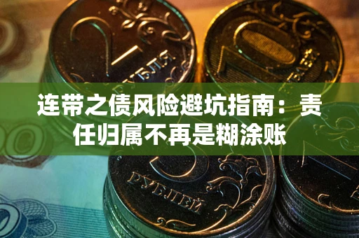 北京连带之债风险避坑指南：责任归属不再是糊涂账