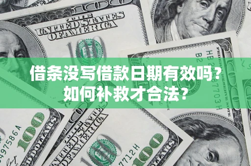 北京借条没写借款日期有效吗？如何补救才合法？