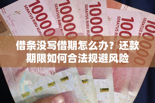 北京借条没写借期怎么办？还款期限如何合法规避风险