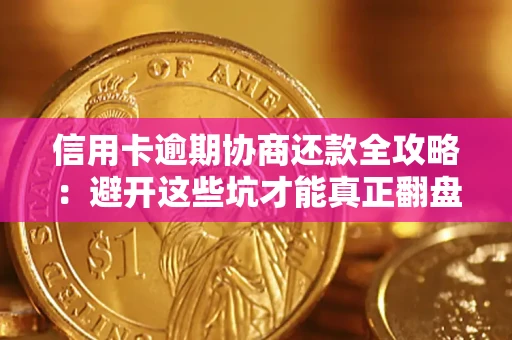 北京信用卡逾期协商还款全攻略：避开这些坑才能真正翻盘